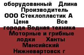 Neman-450 open оборудованный › Длина ­ 5 › Производитель ­ ООО Стеклопластик-А › Цена ­ 260 000 - Все города Водная техника » Моторные и грибные лодки   . Ханты-Мансийский,Нижневартовск г.